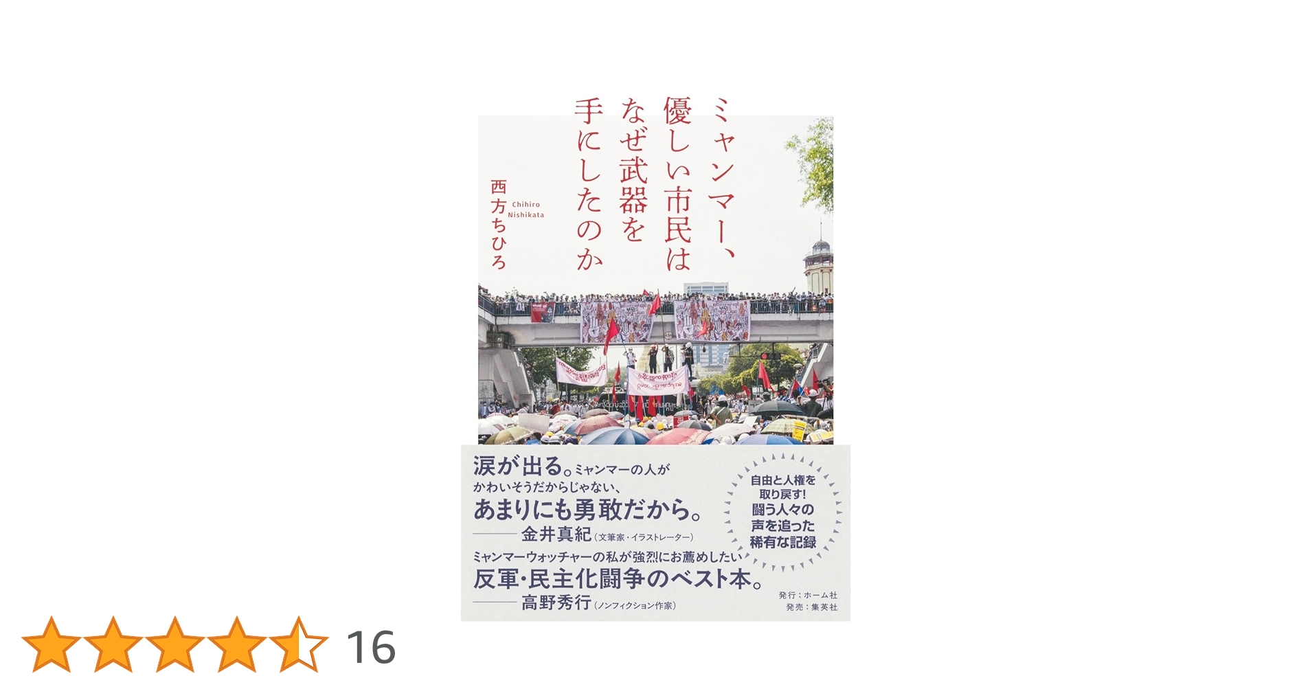 ミャンマー、優しい市民はなぜ武器を手にしたのか | 西方 ちひろ |本